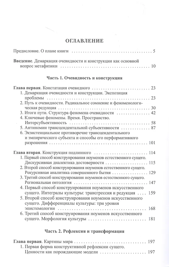 Книга Бытие и истина: очерки конституологической метафизики (Илья Докучаев) — 2