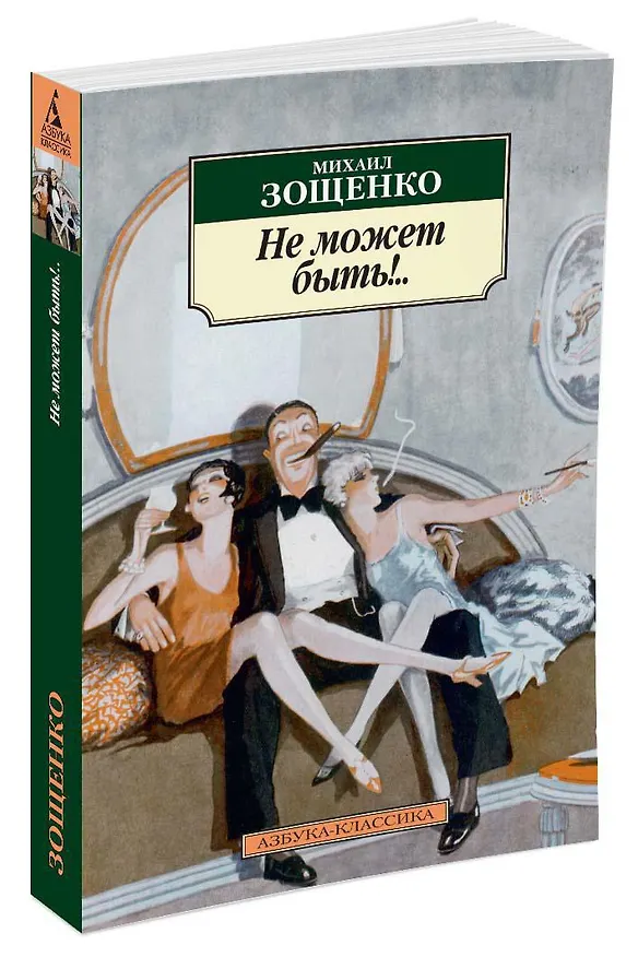 Книга Не может быть!.. (Михаил Зощенко) — 2