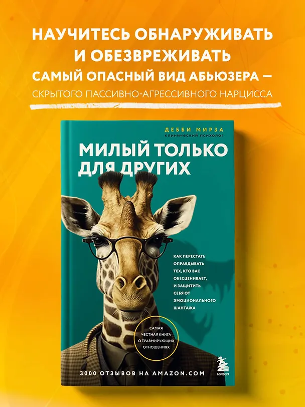 Книга Милый только для других. Как перестать оправдывать тех, кто вас обесценивает, и защитить себя от эмоционального шантажа (Дебби Мирза) — 5