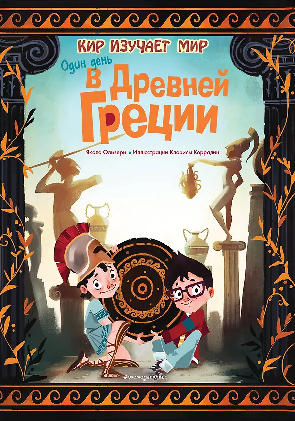 Книга Один день в Древней Греции (Якопо Оливьери) — 1