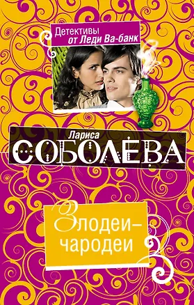 Книга Злодеи-чародеи : роман (Лариса Соболева)