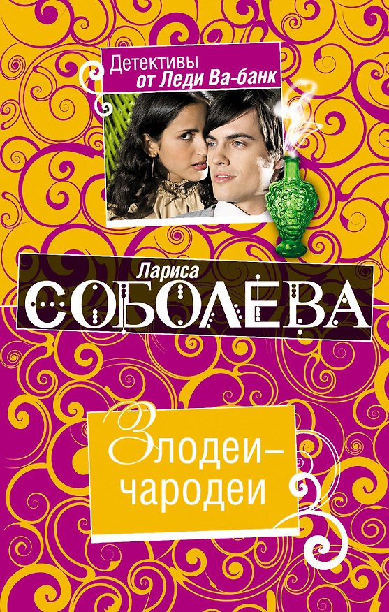 Книга Злодеи-чародеи : роман (Лариса Соболева) — 1