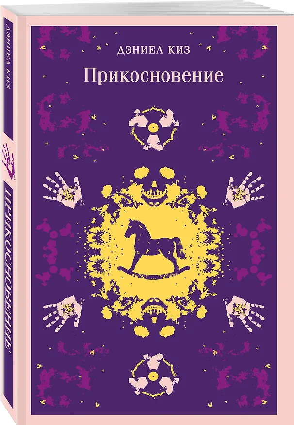 Книга Прикосновение (Дэниел Киз) — 4