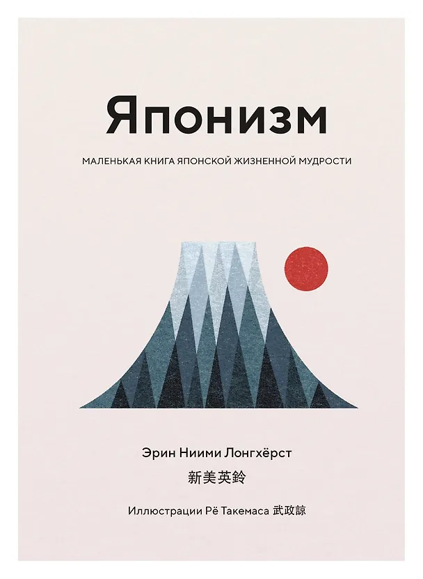 Книга Японизм: философия страны восходящего солнца (комплект) (Кен Моги, Эрин Ниими Лонгхёрст) — 8