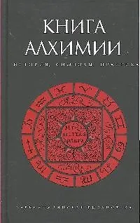 Книга Книга алхимии. История, символы, практика (Владимир Рохмистров)