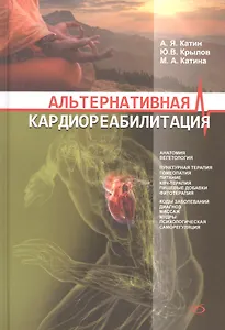 Альтернативная кардиореабилитация