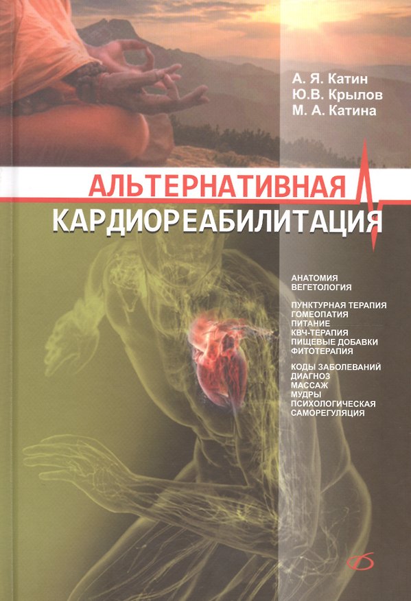 Книга Альтернативная кардиореабилитация (Александр Катин) — 1