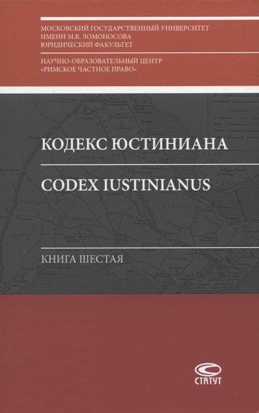 

Кодекс Юстиниана/Codex Iustinianus. Книга шестая