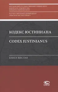 Кодекс Юстиниана/Codex Iustinianus. Книга шестая