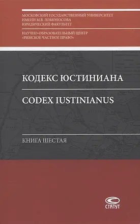 Книга Кодекс Юстиниана/Codex Iustinianus. Книга шестая ()