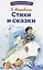 Стихи и сказки — 3006061 — 1