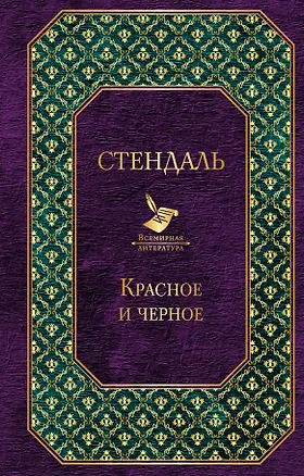 Книга Красное и черное (Фредерик Стендаль)