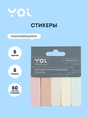 Закладки самоклеящиеся 5 цветов 50 листов "Inspiration series" бумажные, Yoi 3045892