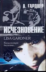 Гарднер Исчезновение