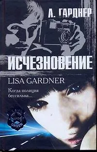 Книга Гарднер Исчезновение (Лиза Гарднер)