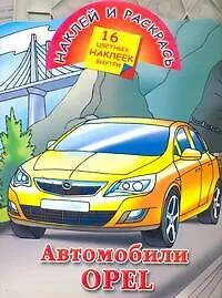 Автомобили Opel / (мягк) (Наклей и раскрась) (16 цветных наклеек). Рахманов А.(АСТ)