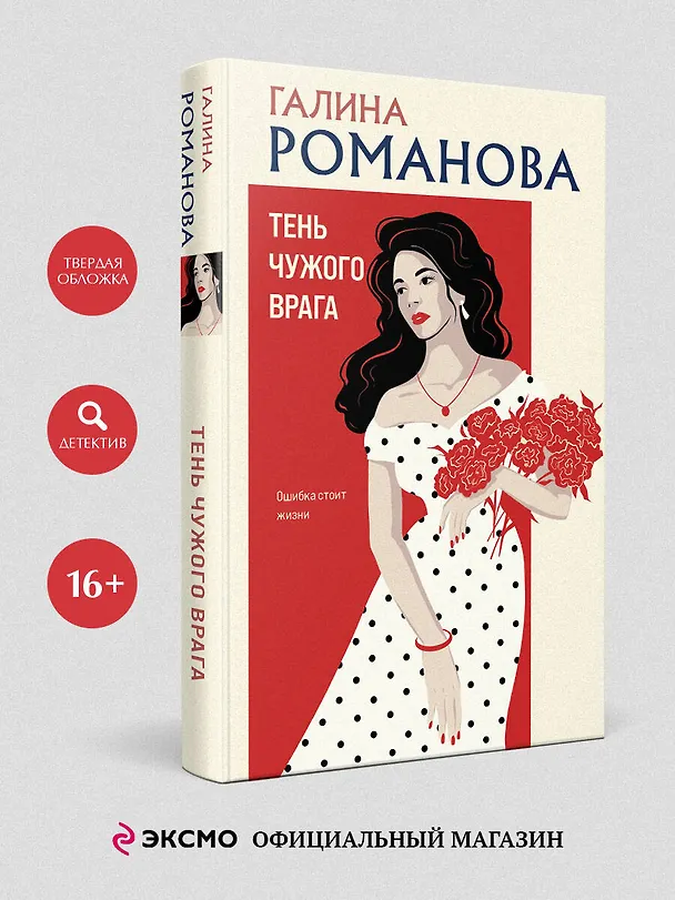 Книга Тень чужого врага (Галина Романова) — 5