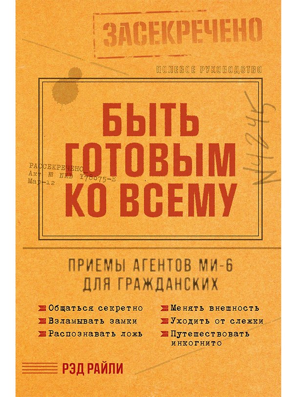 Книга Быть готовым ко всему: Приемы агентов МИ-6 для гражданских (Рэд Райли) — 1