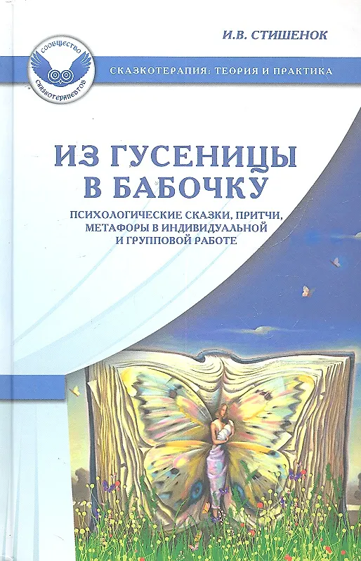 Книга Из гусеницы в бабочку. Психологические сказки притчи метафоры в индивидуальной и групповой работе (Ирина Стишенок) — 2