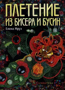Плетение из бисера и бусин