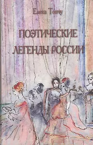 Поэтические легенды России