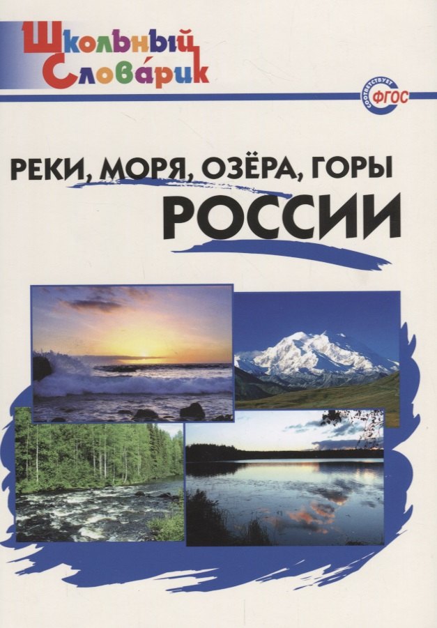 

Реки, моря, озёра, горы России: начальная школа. ФГОС / 2 -е изд., перераб.