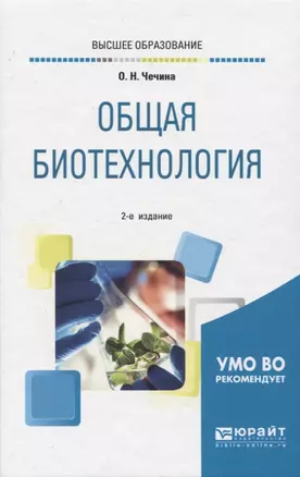 Общая биотехнология. Учебное пособие для вузов — 2824162 — 1