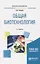 Общая биотехнология. Учебное пособие для вузов — 2824162 — 1