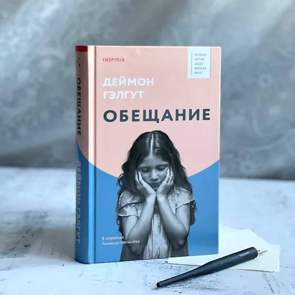 Книга Обещание (Дэймон Гэлгут) — 13