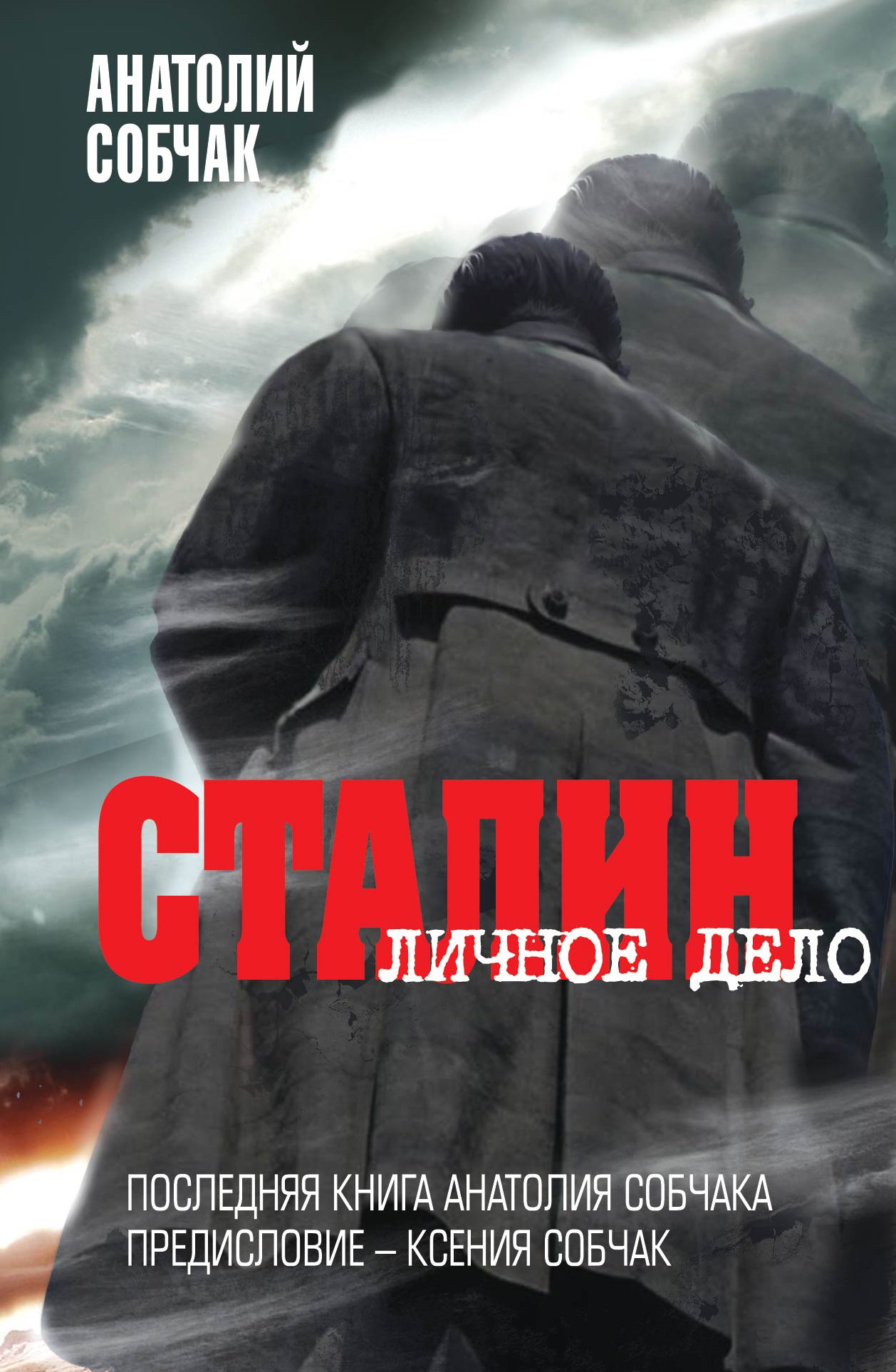 

Сталин. Личное дело