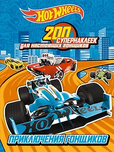 200 супернаклеек для настоящих гонщиков. Приключения гонщиков