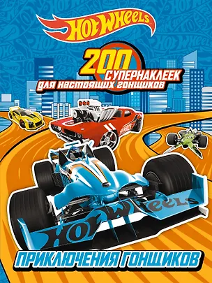 Книга 200 супернаклеек для настоящих гонщиков. Приключения гонщиков ()