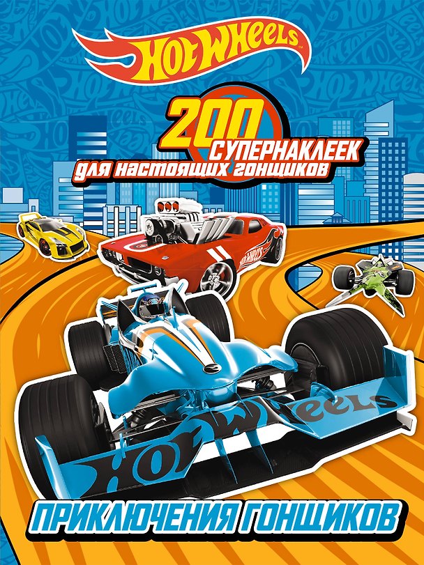 Книга 200 супернаклеек для настоящих гонщиков. Приключения гонщиков () — 1