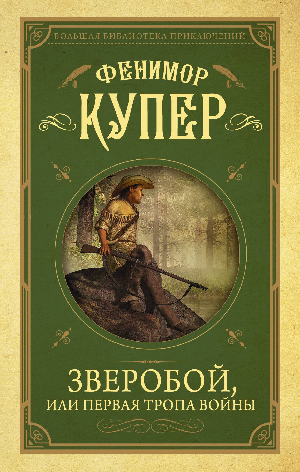 

Зверобой, или первая тропа войны