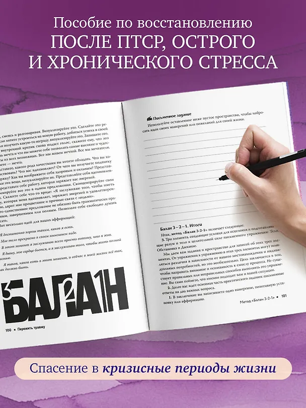 Книга Пережить травму. 60 практик для преодоления ПТСР, острого и хронического стресса (Дуйгу Балан, Йенер Балан) — 6