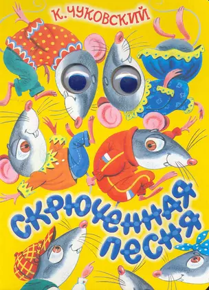 Глазки. Скрюченная песня. Английская народная песенка: Книжка на картоне — 2254920 — 1