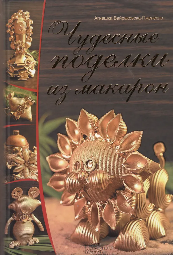 Книга Чудесные поделки из макарон () — 1