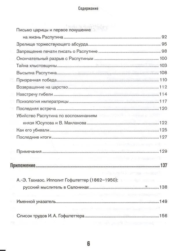 Книга Григорий Распутин как загадочный психол.феномен (Ипполит Гофштеттер) — 3