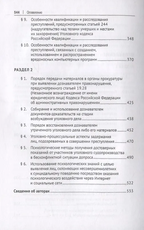 Книга Расследование преступлений следователями и дознавателями органов внутренних дел. Учебное пособие () — 3