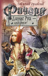 Ричард Длинные Руки - ландесфюрст : фантастический роман