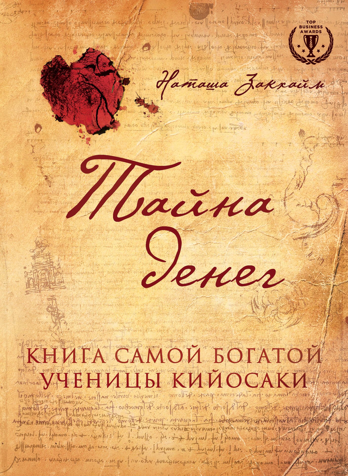 

Тайна денег. Книга самой богатой ученицы Кийосаки