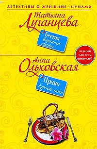 Книга Бестия высшего света : роман/ Право брачной ночи : роман (Татьяна Луганцева)