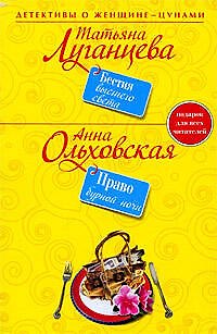 Книга Бестия высшего света : роман/ Право брачной ночи : роман (Татьяна Луганцева) — 1
