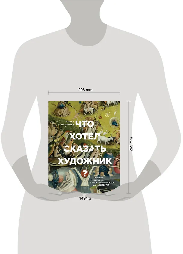 Книга Что хотел сказать художник? Главные картины в искусстве от Босха до Малевича (Алина Никонова) — 5
