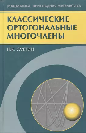 Классические ортогональные многочлены — 2120256 — 1