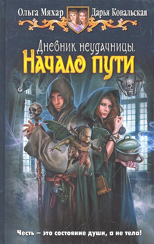 Книга Дневник неудачницы. Начало пути : Фантастический роман (Ольга Мяхар) — 1