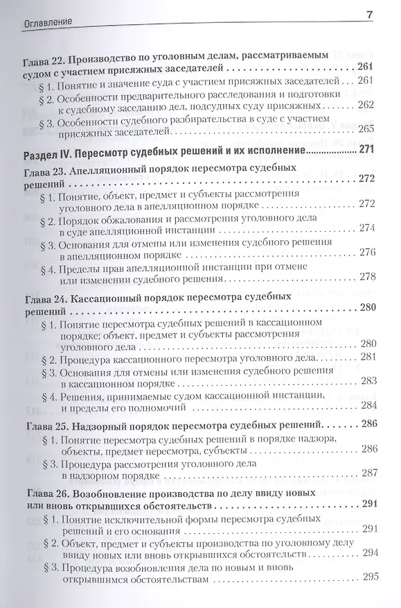 Книга Уголовный процесс. Учебное пособие. 2-е изд. Стандарт третьего поколения (Александр Смирнов) — 6