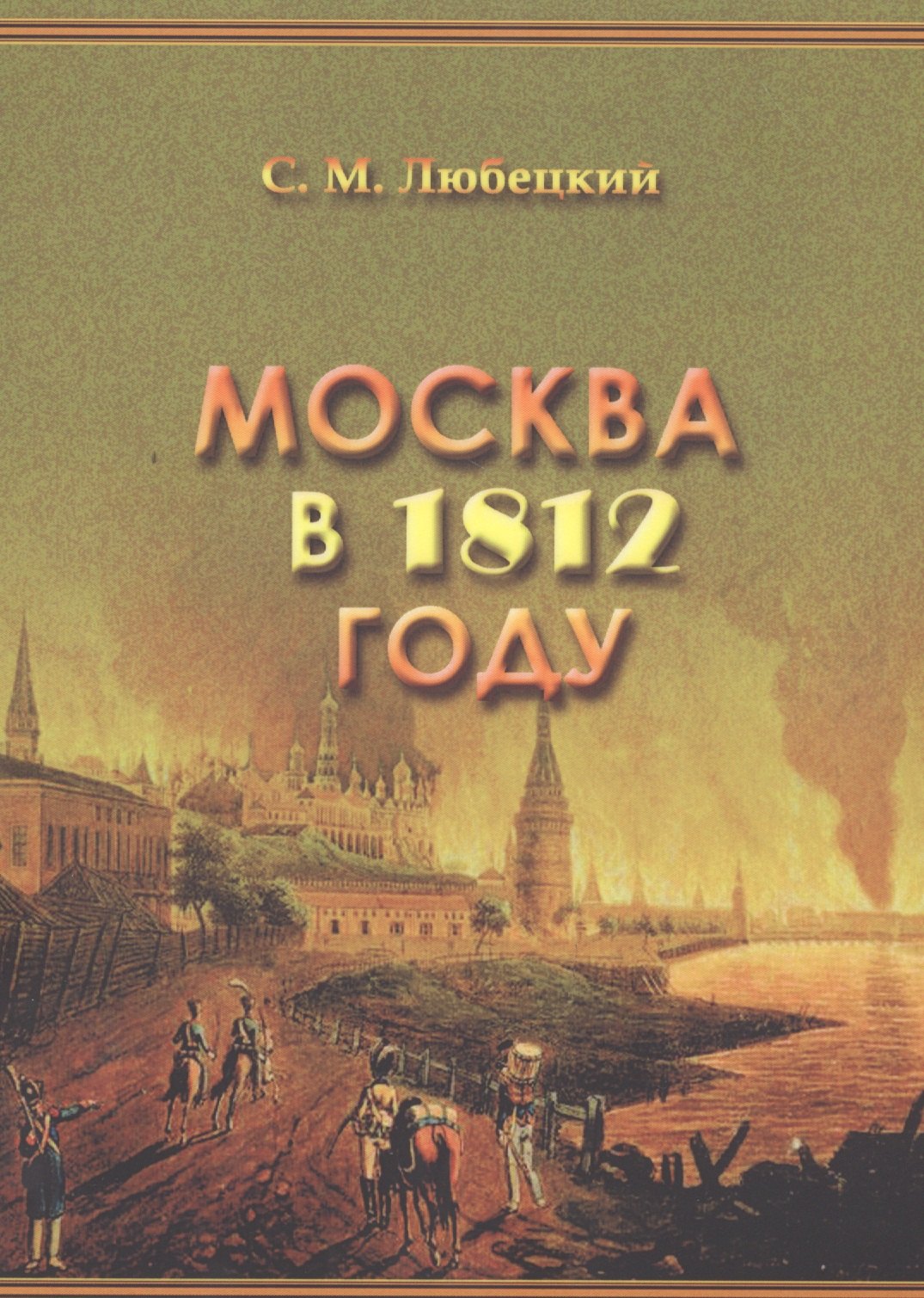 

Москва в 1812 году. (Москва и москвичи: из века в век)