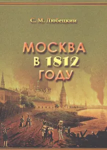 Москва в 1812 году. (Москва и москвичи: из века в век)