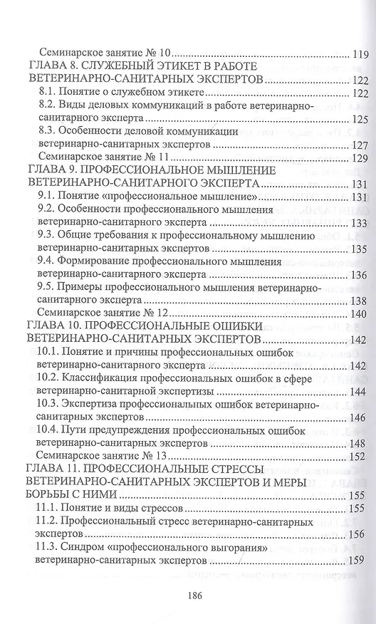 Книга Деонтология, профессиональная этика ветеринарно-санитарного эксперта. Учебник для вузов (Николаевич Никитин, Елена Трофимова) — 4